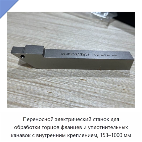 Переносной электрический станок для обработки торцов фланцев и уплотнительных канавок с внутренним креплением, 153–1000 мм