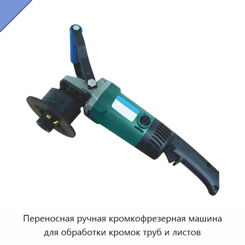 Переносная ручная кромкофрезерная машина для обработки кромок труб и листов