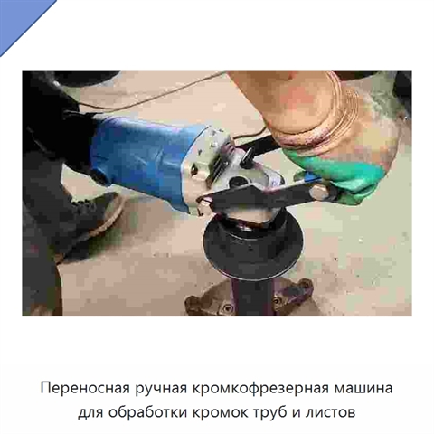 Переносная ручная кромкофрезерная машина для обработки кромок труб и листов