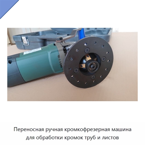 Переносная ручная кромкофрезерная машина для обработки кромок труб и листов