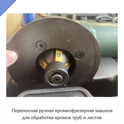 Переносная ручная кромкофрезерная машина для обработки кромок труб и листов