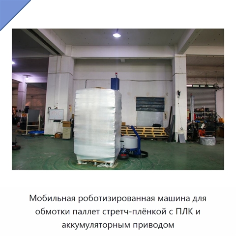 Мобильная роботизированная машина для обмотки паллет стретч-плёнкой с ПЛК и аккумуляторным приводом