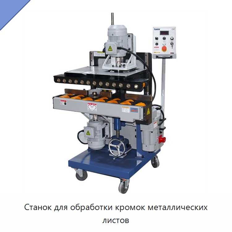 Станок для обработки кромок металлических листов — Фаскоснимательный станок