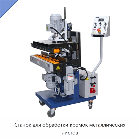 Станок для обработки кромок металлических листов