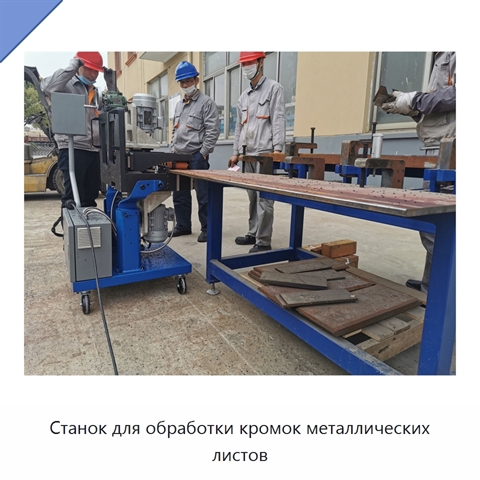 Станок для обработки кромок металлических листов