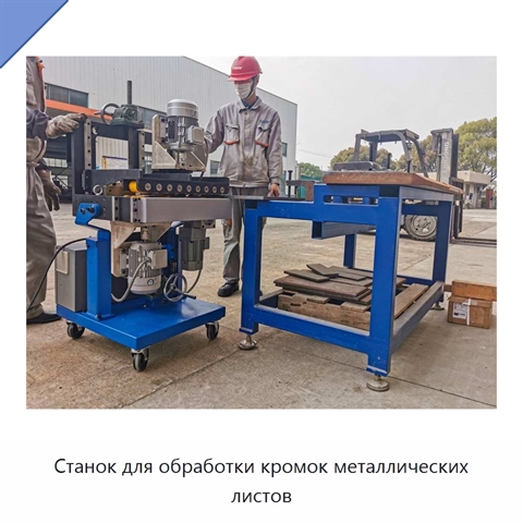 Станок для обработки кромок металлических листов