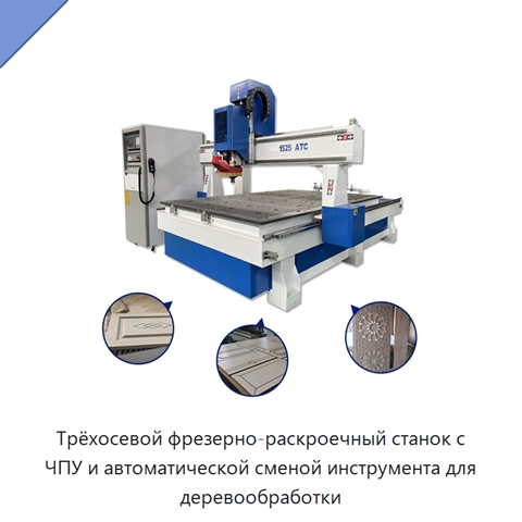 Трёхосевой фрезерно-раскроечный станок с ЧПУ и автоматической сменой инструмента для деревообработки