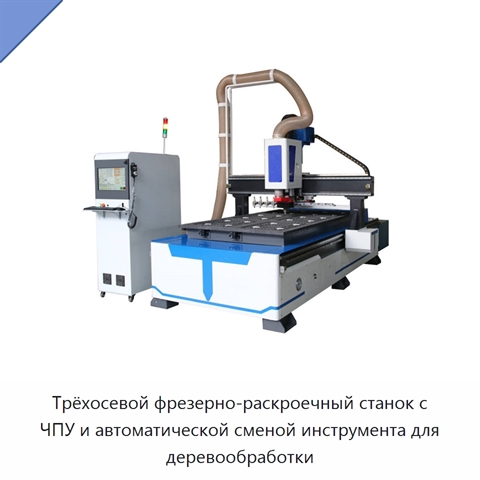 Трёхосевой фрезерно-раскроечный станок с ЧПУ и автоматической сменой инструмента для деревообработки
