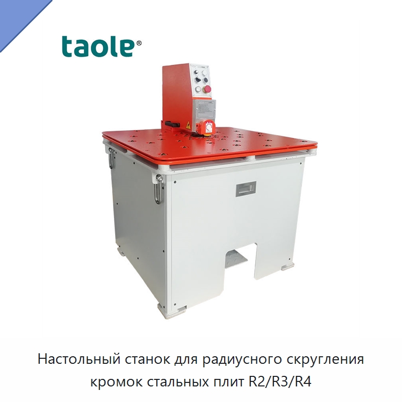 Настольный станок для радиусного скругления кромок стальных плит R2/R3/R4 — Фаскоснимательный станок
