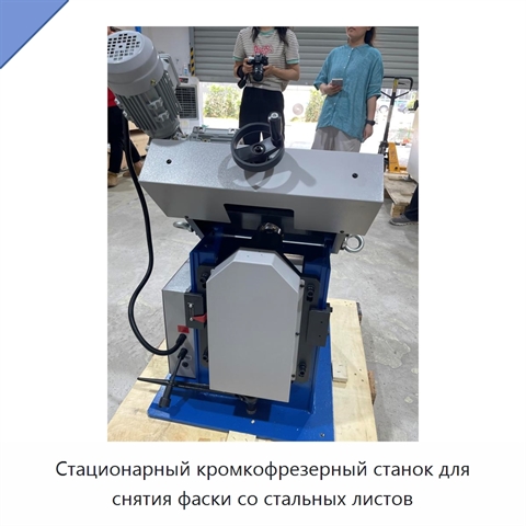Стационарный кромкофрезерный станок для снятия фаски со стальных листов