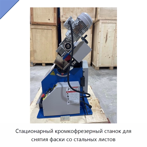 Стационарный кромкофрезерный станок для снятия фаски со стальных листов