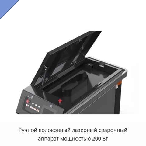 Ручной волоконный лазерный сварочный аппарат мощностью 200 Вт