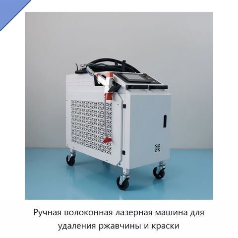 Ручная волоконная лазерная машина для удаления ржавчины и краски