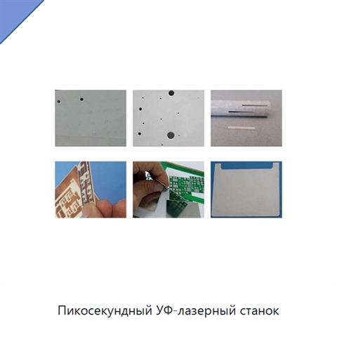 Пикосекундный УФ-лазерный станок