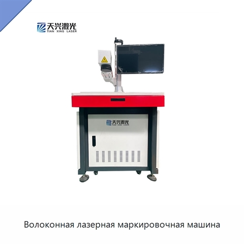 Волоконная лазерная маркировочная машина