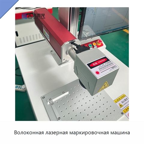 Волоконная лазерная маркировочная машина