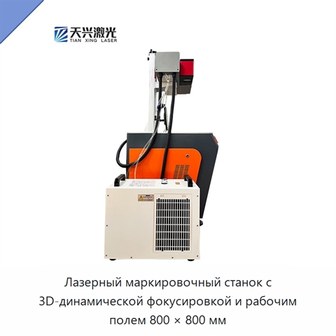 Лазерный маркировочный станок с 3D-динамической фокусировкой и рабочим полем 800 × 800 мм