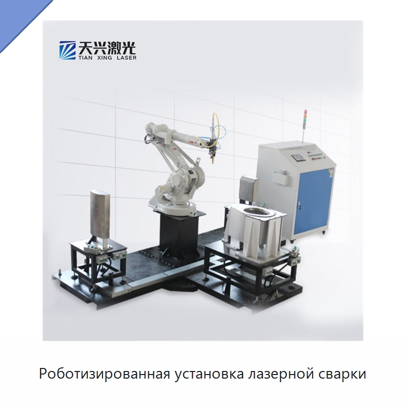 Роботизированная установка лазерной сварки — Установки лазерной сварки