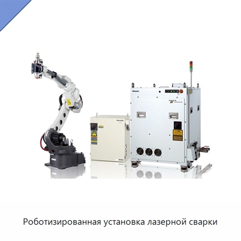 Роботизированная установка лазерной сварки