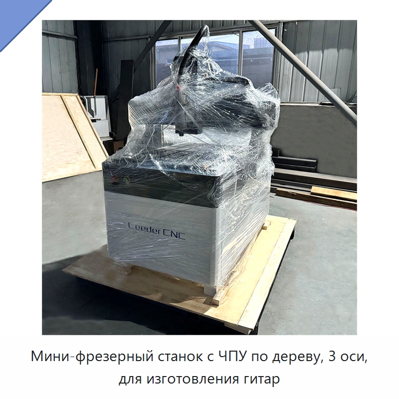 Мини-фрезерный станок с ЧПУ по дереву, 3 оси, для изготовления гитар — Фрезерные станки по дереву