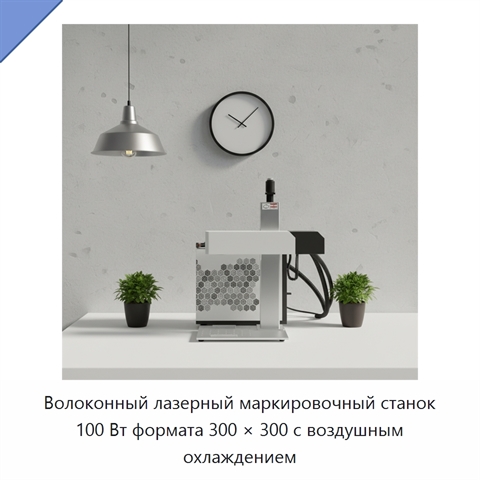 Волоконный лазерный маркировочный станок 100 Вт формата 300 × 300 с воздушным охлаждением