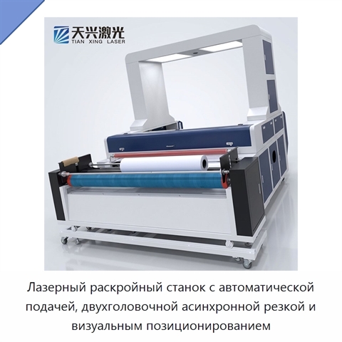 Лазерный раскройный станок с автоматической подачей, двухголовочной асинхронной резкой и визуальным позиционированием