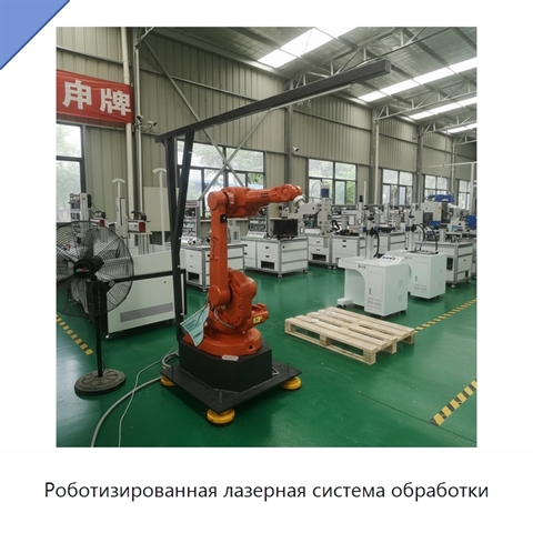 Роботизированная лазерная система обработки
