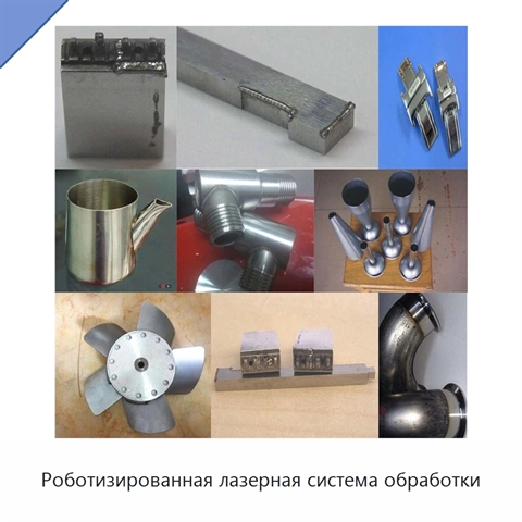 Роботизированная лазерная система обработки