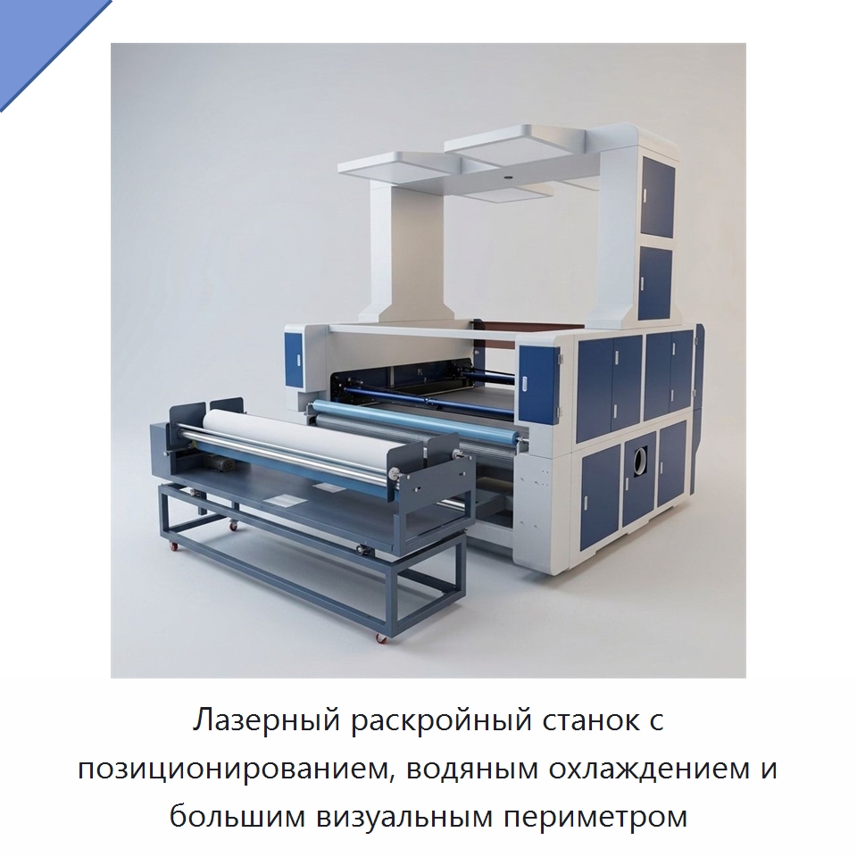 Лазерный раскройный станок с позиционированием, водяным охлаждением и большим визуальным периметром — Станки лазерной резки