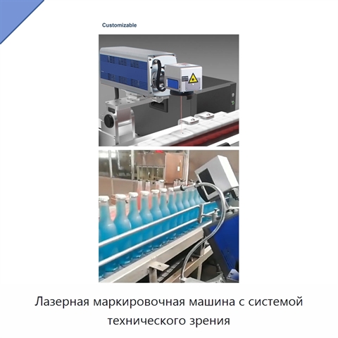 Лазерная маркировочная машина с системой технического зрения