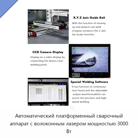 Автоматический платформенный сварочный аппарат с волоконным лазером мощностью 3000 Вт
