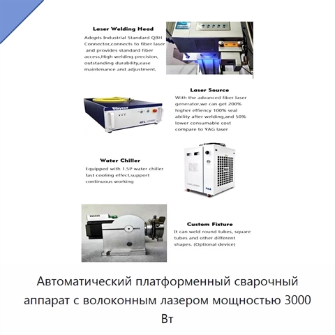 Автоматический платформенный сварочный аппарат с волоконным лазером мощностью 3000 Вт