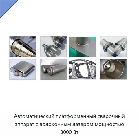 Автоматический платформенный сварочный аппарат с волоконным лазером мощностью 3000 Вт