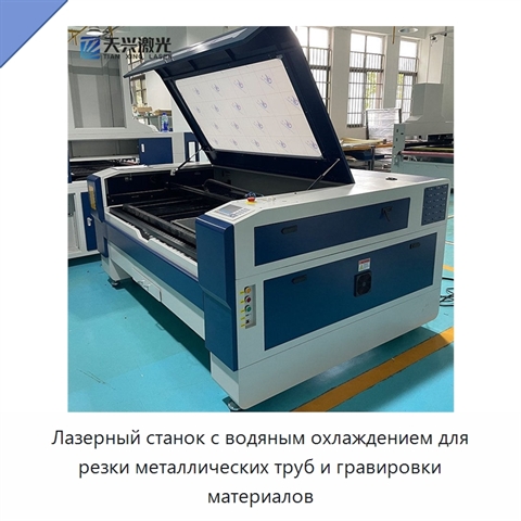 Лазерный станок с водяным охлаждением для резки металлических труб и гравировки материалов