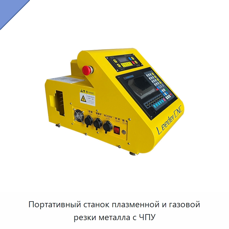 Портативный станок плазменной и газовой резки металла с ЧПУ — Металлорежущие станки