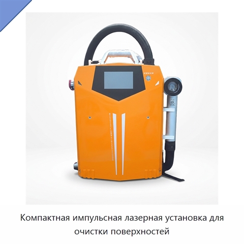 Компактная импульсная лазерная установка для очистки поверхностей