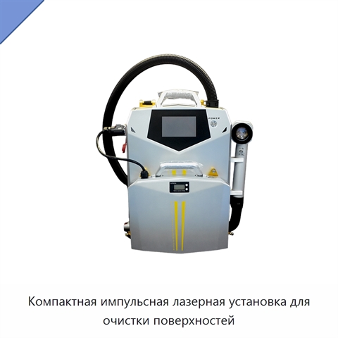 Компактная импульсная лазерная установка для очистки поверхностей