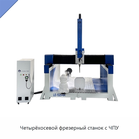 Четырёхосевой фрезерный станок с ЧПУ