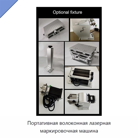 Портативная волоконная лазерная маркировочная машина