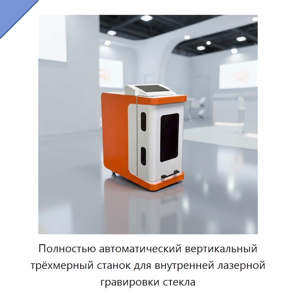 Полностью автоматический вертикальный трёхмерный станок для внутренней лазерной гравировки стекла — Лазерные маркировочные станки
