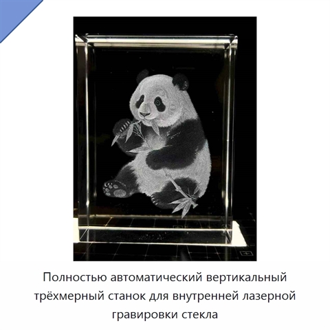 Полностью автоматический вертикальный трёхмерный станок для внутренней лазерной гравировки стекла