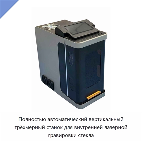 Полностью автоматический вертикальный трёхмерный станок для внутренней лазерной гравировки стекла