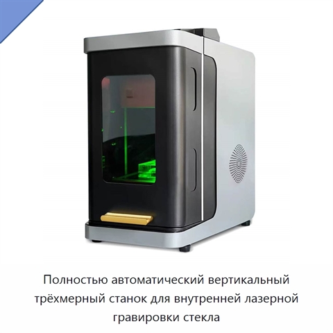 Полностью автоматический вертикальный трёхмерный станок для внутренней лазерной гравировки стекла