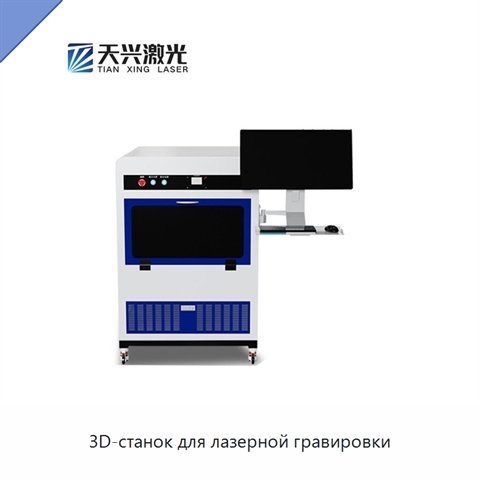 3D-станок для лазерной гравировки