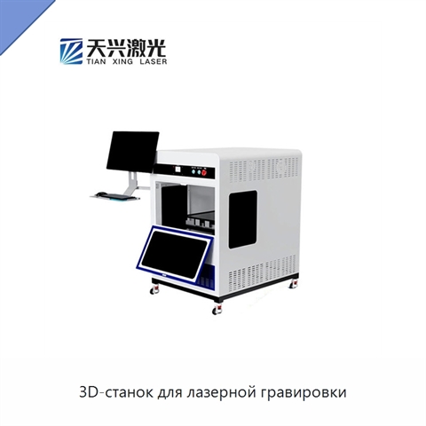 3D-станок для лазерной гравировки