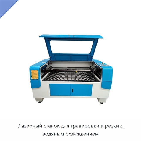 Лазерный станок для гравировки и резки с водяным охлаждением