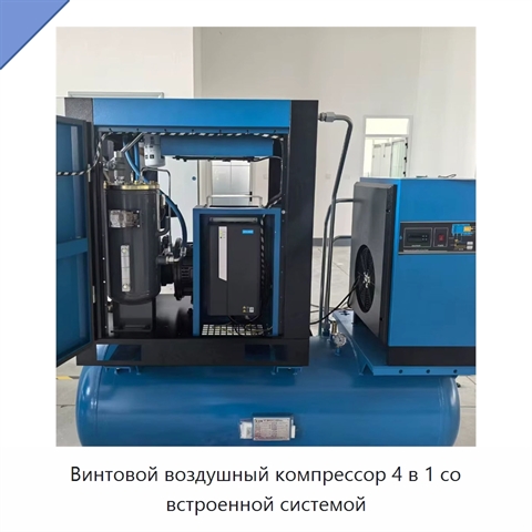 Винтовой воздушный компрессор 4 в 1 со встроенной системой