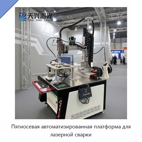 Пятиосевая автоматизированная платформа для лазерной сварки