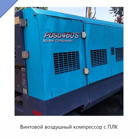 Винтовой воздушный компрессор с ПЛК