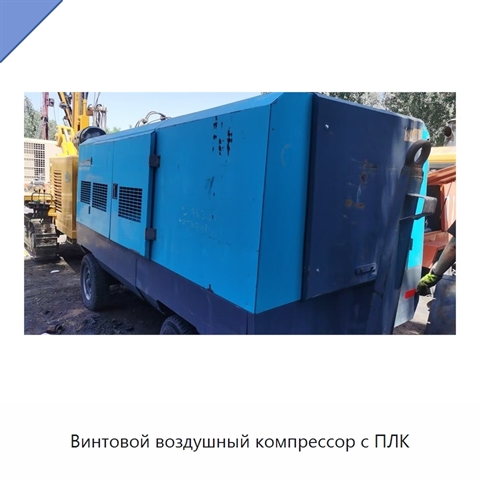 Винтовой воздушный компрессор с ПЛК